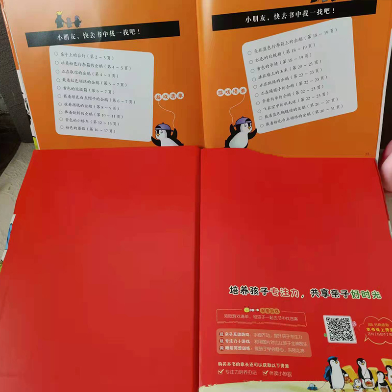 小企鹅专注力培养绘本全4册 精装硬壳 3-6岁幼儿宝宝趣味找不同颜色数字形状认知启蒙游戏儿童观察力思维训练书籍隐藏的图画捉迷藏