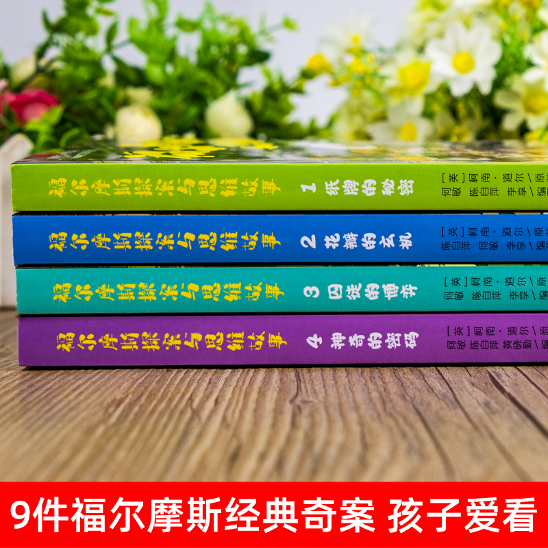 福尔摩斯探案与思维故事1-4全套4册配音频 喵博士书数学思维逻辑训练悬疑探案推理中小学课外阅读书籍纸牌秘密花瓣玄机神奇的密码 - 图2