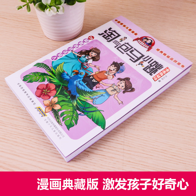 和鹦鹉对话的人淘气包马小跳漫画典藏版第26册杨红樱系列小学生课外升级故事 6-8-12-15周岁儿童文学三四五六年级读物阅读书籍-图0