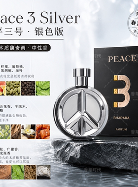 Bharara 3Peace Gold Silver巴拉拉 3号系列中东阿拉伯男女士香水