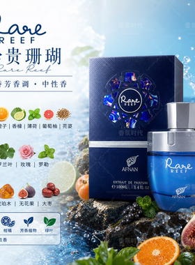 阿芙南之香Afnan Rare珍贵系列assion Carbon Reef男女士中东香水