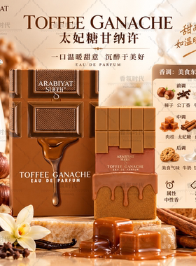 Arabiyat Sugar 巧克力/太妃糖Toffee Chocolate Ganache女士香水