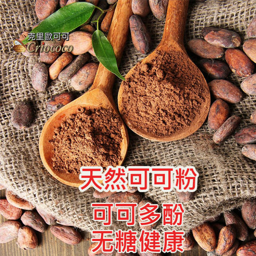 进口纯生可可粉天然未碱化热巧克力冲饮无蔗糖脱脂烘焙原料黑巧粉 - 图2