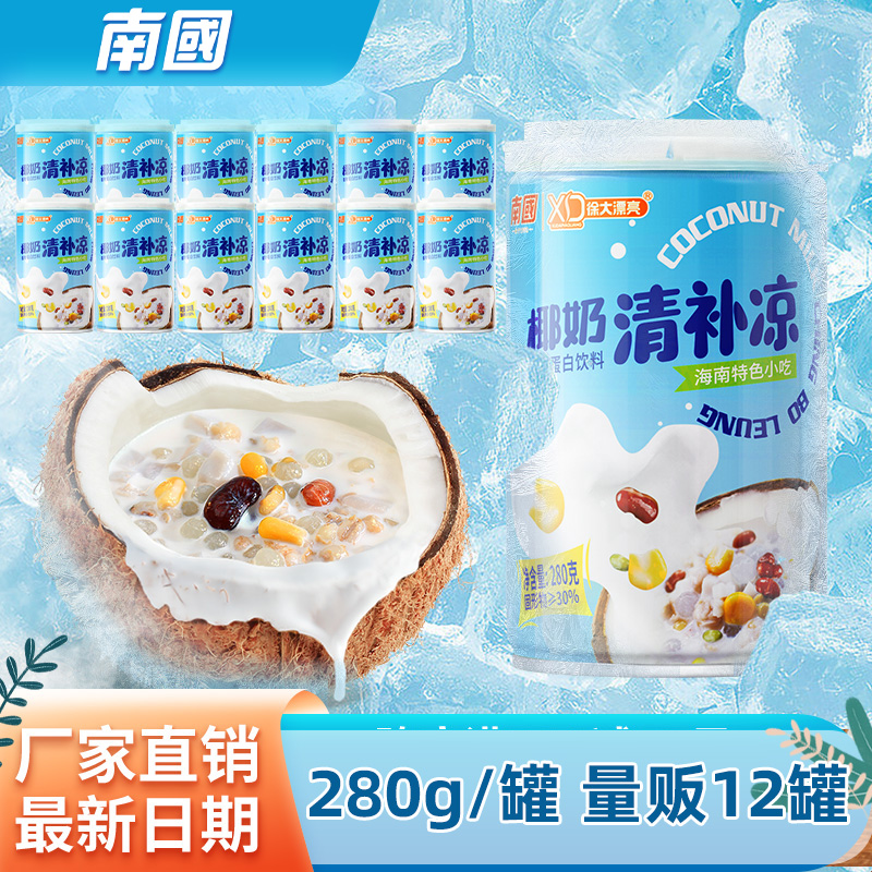 南国海南特产椰奶清补凉280g*12正宗椰汁爽口代餐粗杂粮饮料礼盒