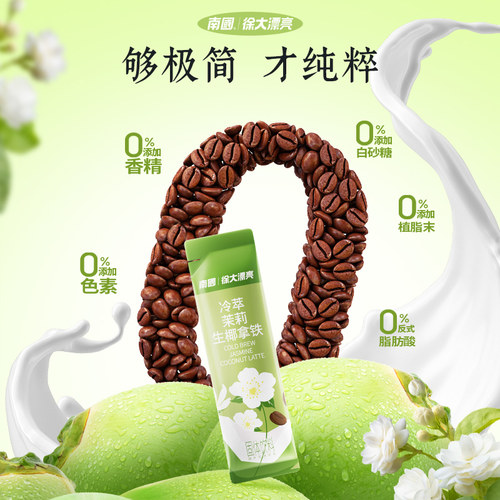 南国冷萃生椰茉莉拿铁126g袋速溶茉莉花咖啡粉阿拉比卡咖啡豆花香 - 图0