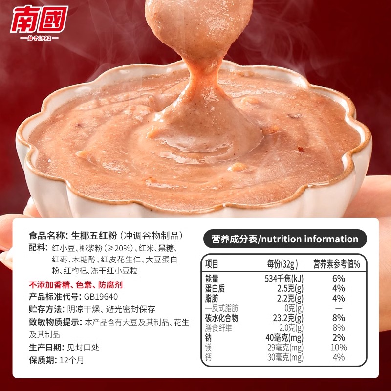 海南特产南国生椰五红粉320g*2椰浆红米红枣豆红枸杞营养早餐代餐