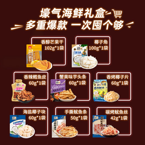 海南特产大礼包国货昌茂海鲜礼盒534g三亚特产伴手礼节日零食品 - 图2