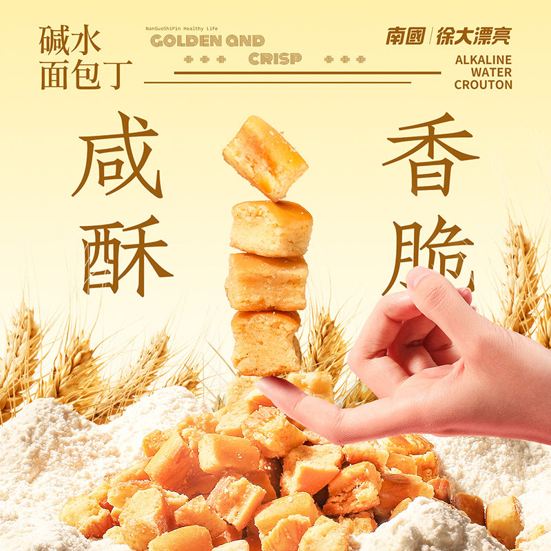 南国碱水面包丁黑松露火腿味海盐焦糖酥脆休闲好吃小零食饼干食品