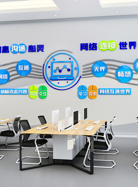 信息网络科技计算机教室布置墙面装饰班级文化墙贴培训机构背景墙