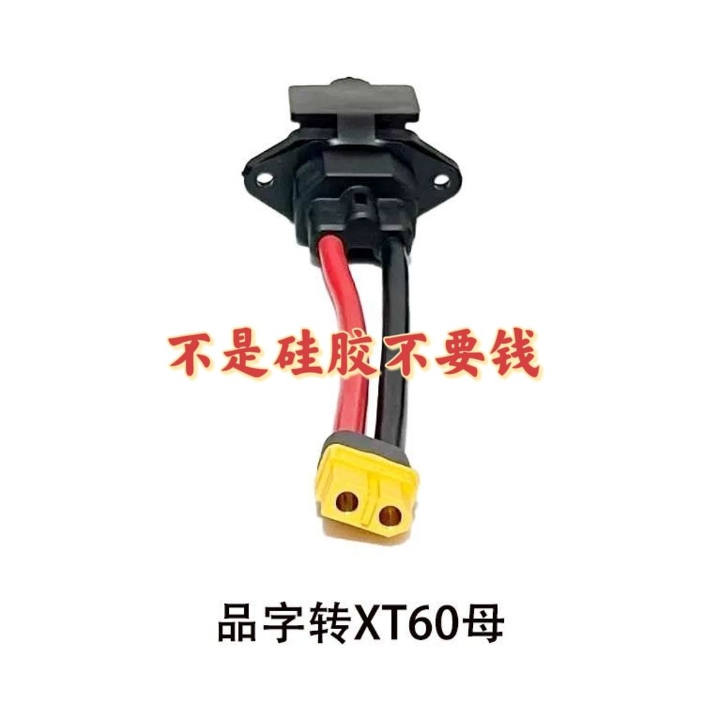 品字公座充电口转XT90公母插头加粗线大功率xt90锂电池充电转接头 - 图3