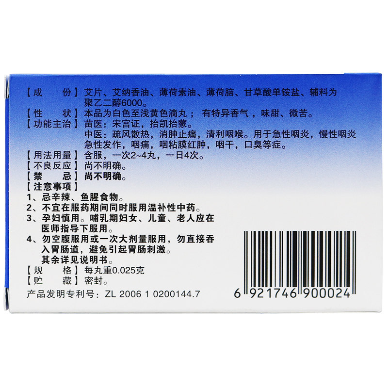 艾纳香咽立爽口含滴丸72丸/盒yp 上海大药房咽喉