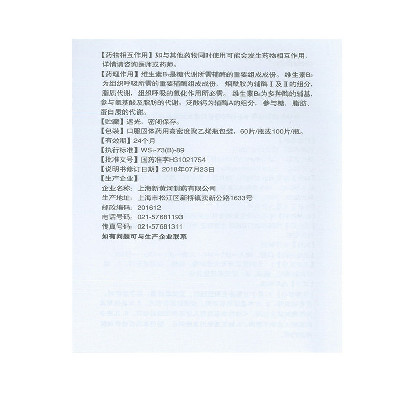 上海新黄河复合维生素b片100片vb 上海大药房维矿物质