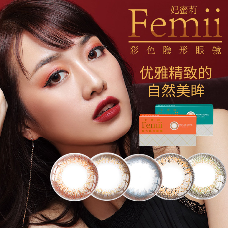 femii妃蜜莉美瞳1片网红隐形眼镜 上海大药房彩色隐形眼镜