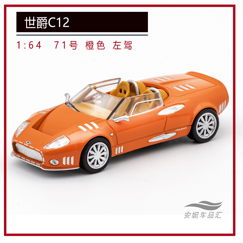 DCT 1/64 北欧超跑-世爵C12 LaTurbie黑灰銀橙蓝汽车模型静态摆件 - 图3