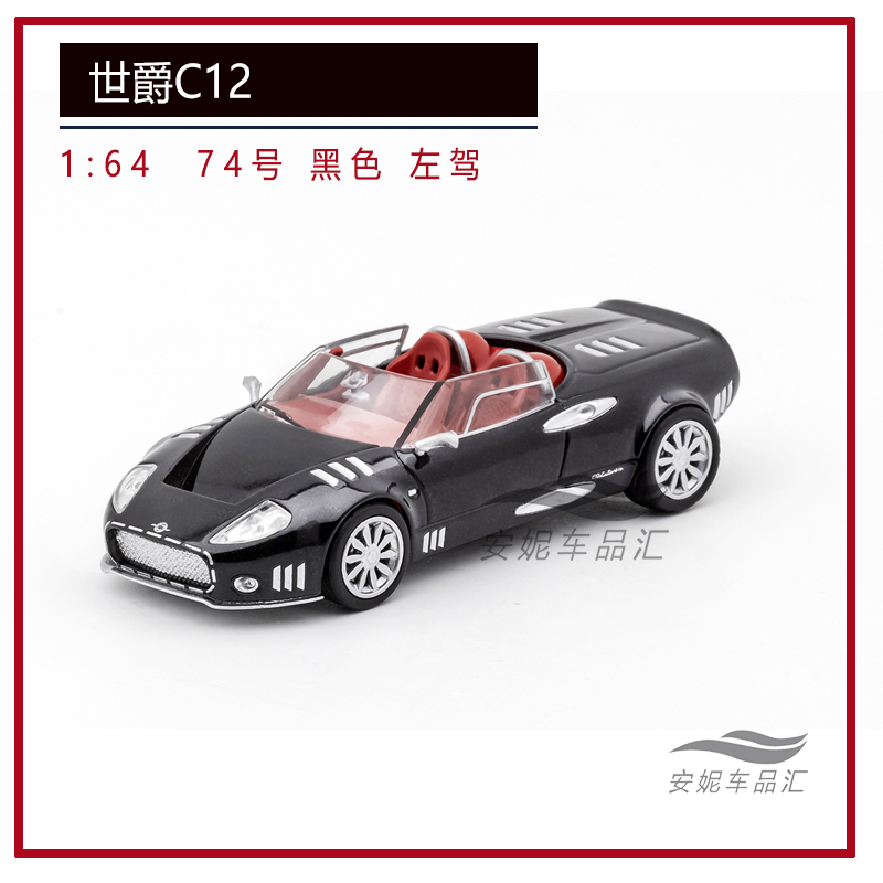 DCT 1/64 北欧超跑-世爵C12 LaTurbie黑灰銀橙蓝汽车模型静态摆件