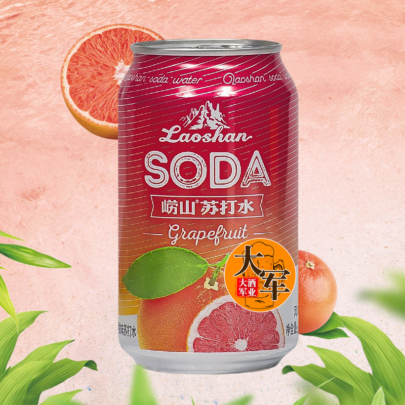 崂山苏打水西柚味330ml*24罐/整箱 中华老字号 含气饮料气泡水