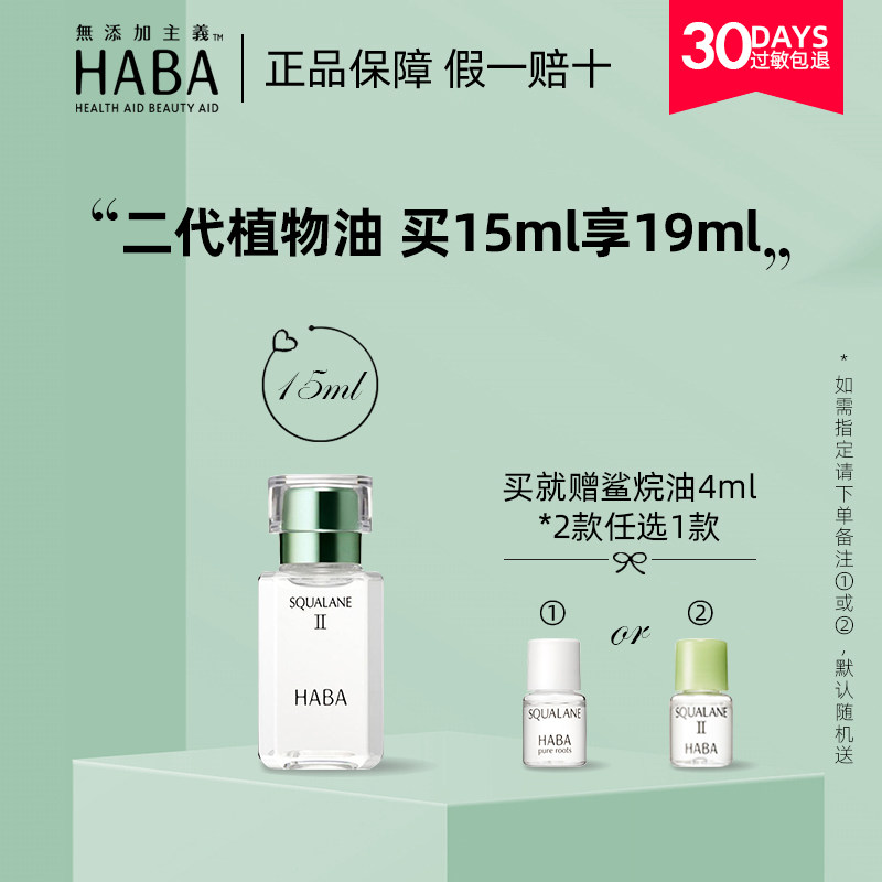 HABA二代植物鲨烷美容油15ml日本精华油清爽保湿敏感肌孕妇护肤