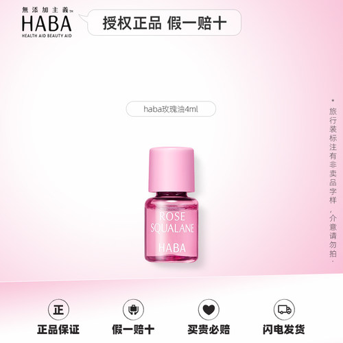 HABA旅行装中小样g露水20ml角鲨烷油美容油4ml洁面乳日本原装 - 图0