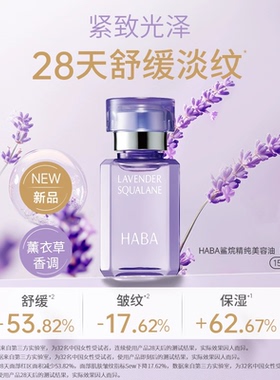 HABA授权正品薰衣草香鲨烷美容油