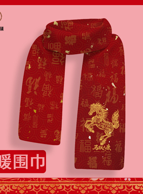 保暖必备围巾马年本命年氛围感新春新年围脖冬季新款国潮生日礼物