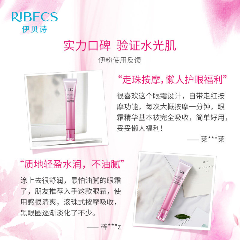 伊贝诗纯净水光明眸深层滋润眼霜 伊贝诗眼霜