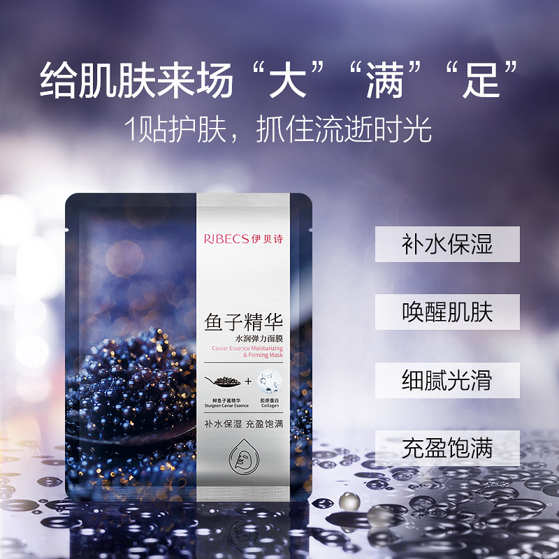 【杨洋同款】伊贝诗鱼子精华水润弹力 伊贝诗贴片面膜