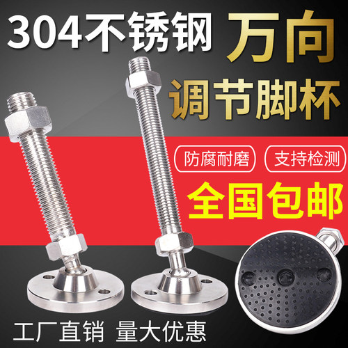 万向脚杯304不锈钢防滑防震重型支撑地脚可调节蹄脚360度调整脚 - 图0
