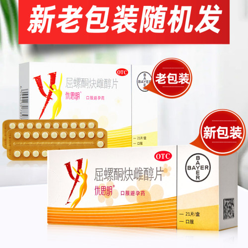 拜耳优思明屈螺酮炔雌醇片21片 女性口服避孕药 大药房旗舰店 - 图1
