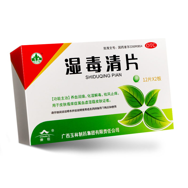 玉林湿毒清片24片治疗风疹皮肤干燥慢性荨麻疹带状疱疹感染湿毒清 - 图1