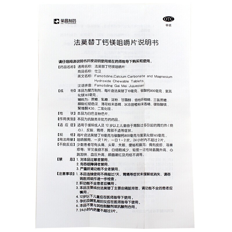 仕卫法莫替丁钙镁咀嚼片6片/12片装烧心反酸胃疼药品官方旗舰店 - 图1