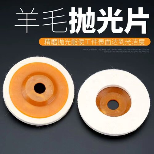 羊毛轮镜面抛光轮不锈钢木材石材玻璃精细抛光片角磨机打磨毛毡轮 - 图0