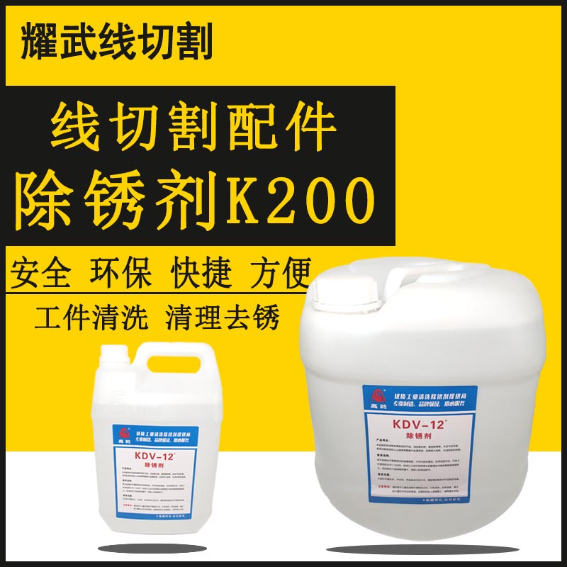 线切割配件清洗剂慢走丝草酸K200高岭除锈剂KDV-12/200模具除锈液 - 图1