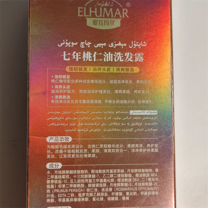 新疆爱互玛尔七年桃仁油洗发露乐核水乳Elhumar精华润养头发包邮-图0