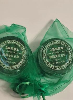 新疆特巴拜特多合吐日乌斯玛草本黑眉油养发皂100g 洗植物性正品