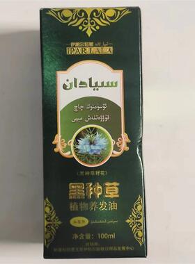 新疆伊帕尔姑娘黑种草籽植物养发油100ml 斯亚旦生护发款天然正品