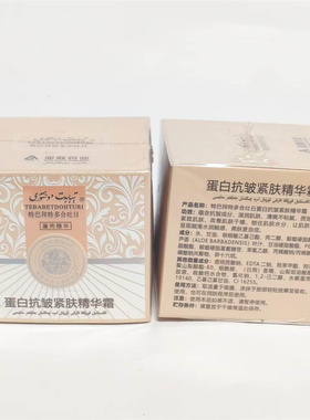 新疆特巴拜特多合吐日蛋白抗皱紧肤精华霜 蛋壳精华保湿滋润致面
