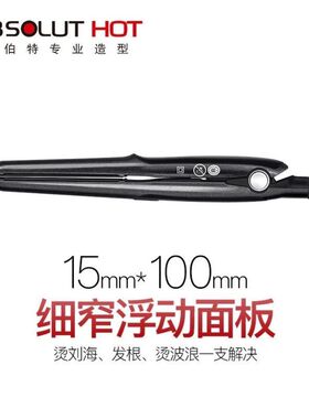正品艾伯特直板夹专业直发器直卷两用内扣窄夹板男士短发卷发棒