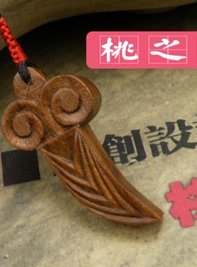 桃之妖 桃木纯手工雕刻  项链 月华刀