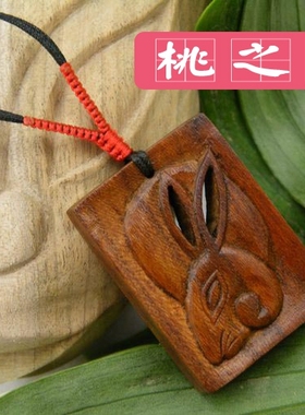 桃之妖  民族风复古桃木纯手工雕刻生肖吊坠项链卯兔含智