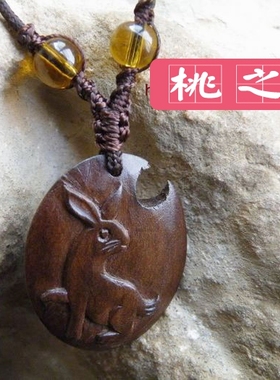 桃之妖  桃木纯手工雕刻新品生肖项链吊坠卯兔含智