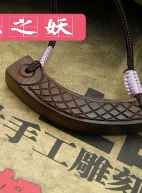 桃之妖 桃木 纯手工雕刻 异形系列 项链 鱼者