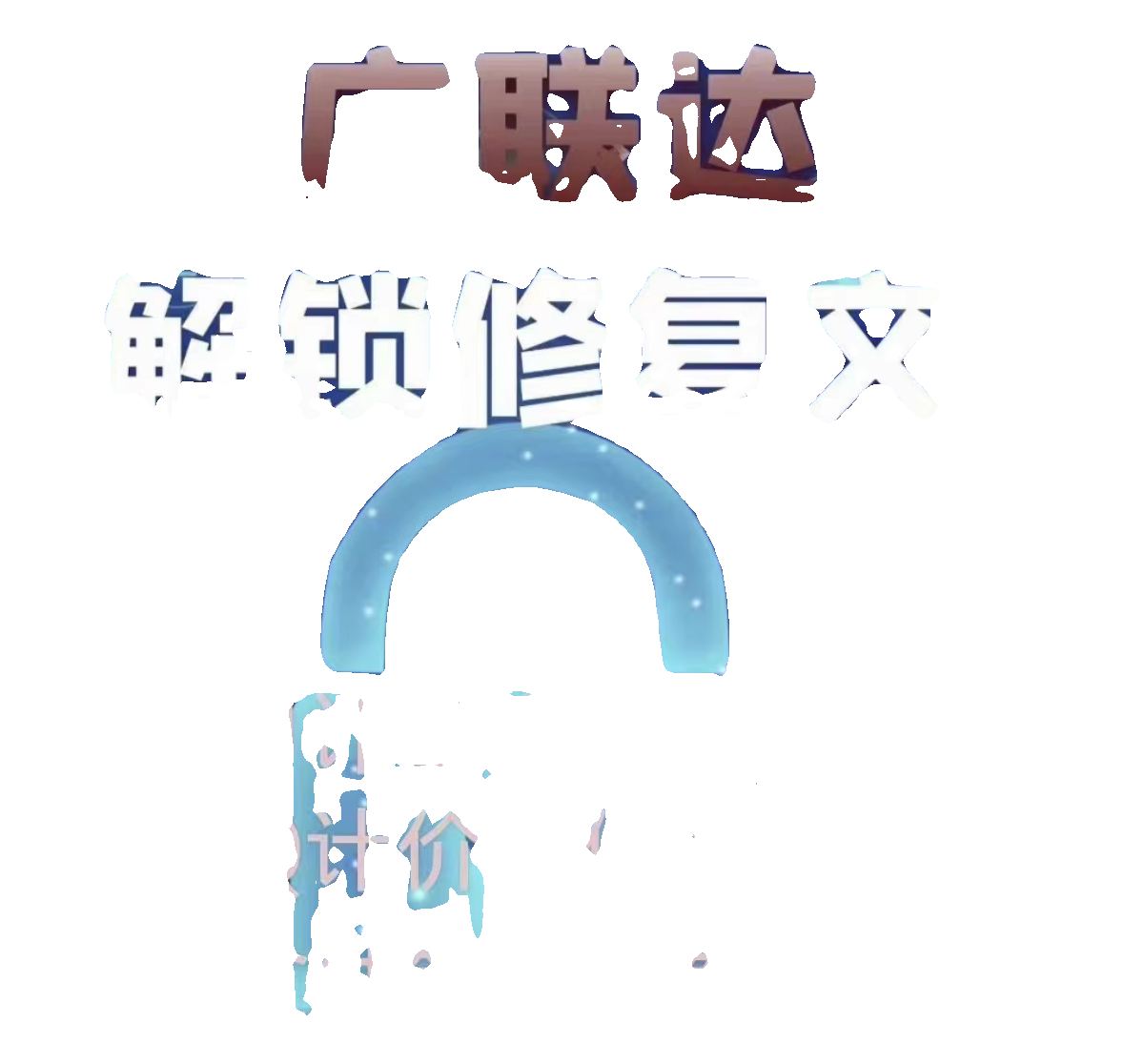 广联达被锁文件解锁修复广联达文件解锁计价GTJ文件结束-图0