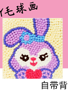 30*30儿童手工毛球画diy制作材料包学校亲子活动作业创意粘贴画