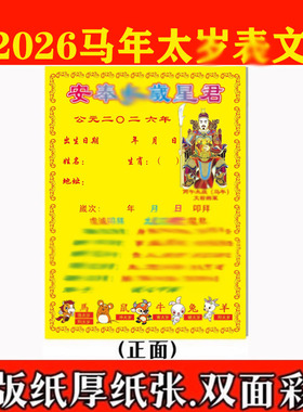 2026年马年文哲星君化符四方星君塑封随身护卡片本命年 12.5*26CM