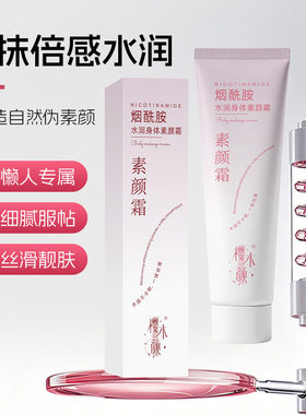 樱木颜烟酰胺水润身体素颜霜