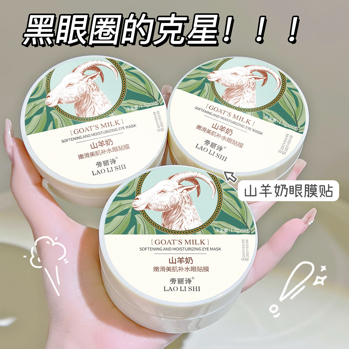 推荐】山羊奶润滑美肌补水眼膜贴眼霜淡细纹淡开学季保湿,淘宝优惠券,粉丝福利购,淘宝优惠卷