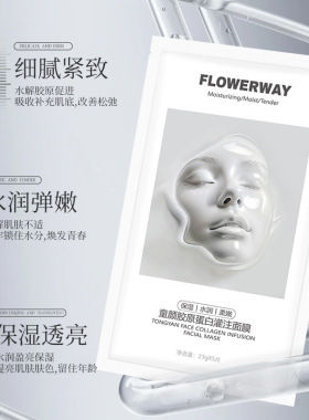 【主播同款】童颜胶原蛋白灌注面膜光滑细腻补水保湿透亮好吸收