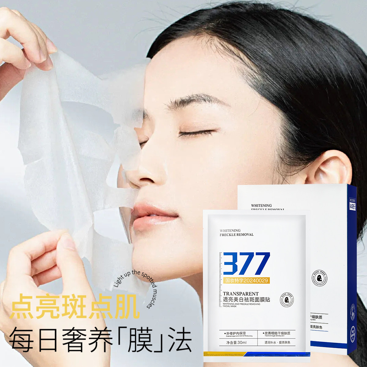 377美白祛斑面膜提亮肤色补水保湿滋润改善暗沉国妆特字学生,淘宝优惠券,粉丝福利购,淘宝优惠卷