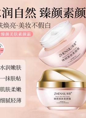 臻羞臻颜美肤素颜霜补水保湿
