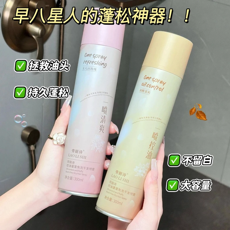 劳丽诗控油蓬蓬免洗干发喷雾蓬发神器告别扁塌头秒变高颅顶香氛,淘宝优惠券,粉丝福利购,淘宝优惠卷